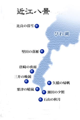 近江八景の地図。琵琶湖を中心に、比良の暮雪、堅田の落雁、唐崎の夜雨、三井の晩鐘、粟津の晴嵐、矢橋の帰帆、瀬田の夕照、石山の秋月の位置が示されている。
