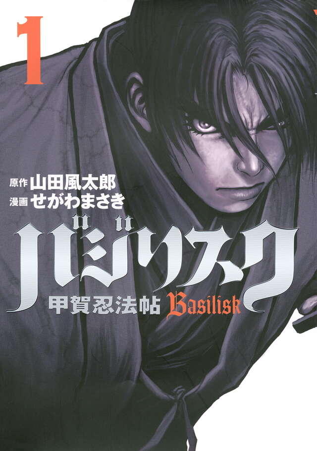 『バジリスク 〜甲賀忍法帖〜』第1巻の表紙イラスト。鋭い眼差しの忍者キャラクターが描かれている。