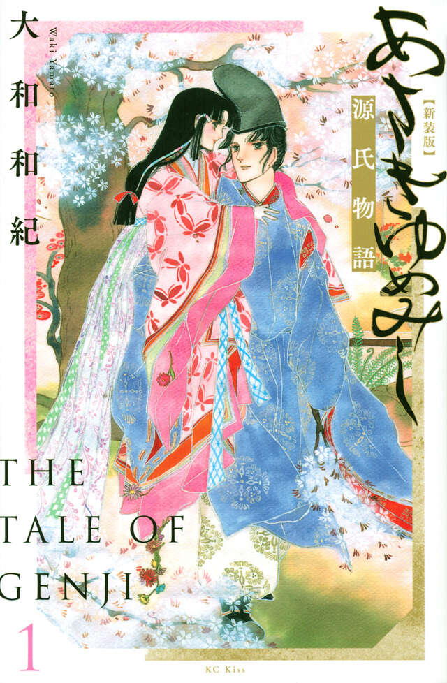 大和和紀作『あさきゆめみし』第1巻表紙イラスト。源氏物語を題材に、平安の宮廷文化を繊細に描いた長編歴史漫画。