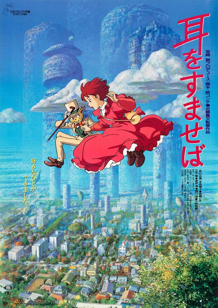  スタジオジブリ『耳をすませば』ポスター、雫とバロンが空を飛ぶシーン。現実と幻想が重なる世界観を描いた公式ビジュアル。